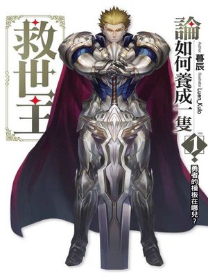 cover image of 論如何養成一隻救世主(01)勇敢的模板在哪兒？